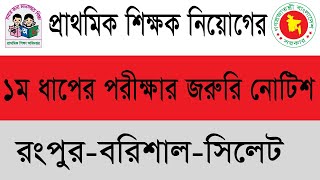 Dpe and primary 1st Exam notice 2023  প্রাইমারি নিয়োগ রংপুরবরিশালসিলেট [upl. by Asirral679]