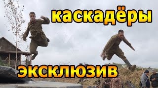 Эксклюзив от TOPARMY каскадёры выполняют трюки на съёмках фильма [upl. by Kreager215]