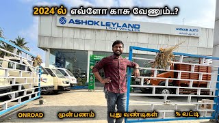 2024ல் ஒரு ASHOK LEYLAND வண்டி வாங்க எவ்ளோ காசு வேணும்  PRICE  DOWNPAYMENT  LOAN  DOCUMENTS [upl. by Notyal293]