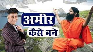 How to become Rich I Baba Ramdev I Case Study Of Baba Ramdev I Arviend Sud [upl. by Gonsalve]