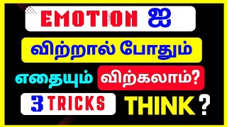 Dont Sell Products Sell Emotions  3 ரகசியம்  salesmotivation [upl. by Grizel]