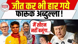 Kashmir में जीतने के बावजूद डर कर भागे फारूक अब्दुल्ला  CM बनने से भी किया इंकार [upl. by Lotti390]