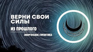 Возвращение СИЛ ЭНЕРГИИ из стрессовых ситуаций Энергосеанс  практика в закрепкомментарии [upl. by Adiahs]