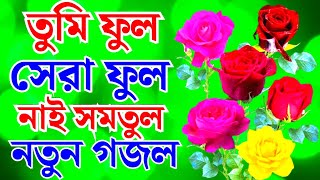 তুমি ফুল সেরা ফুল নাই সমতুল বাংলা গজল। Tumi full Sera full naisomotul fuller Gojol [upl. by Ellenwad]