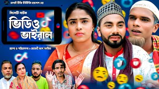 Sylheti Natok  video viral  সিলেটি নাটক  ভিডিও ভাইরাল  মনাই মিয়ার নাটক  মন্তাজ আলী নাটক  2024 [upl. by Yetnruoc]