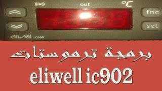 برمجة ترموستات eliwell ic902 للفقاسه جزء اول [upl. by Lareneg]