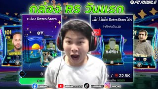 FC Mobile  ต้องมาแล้วไหม 20000 FC กับแพ็ค quotกล่อง Retro Starquot วันแรก [upl. by Nlocnil381]