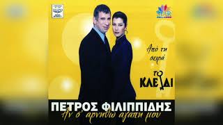 Πέτρος Φιλιππίδης  Αν Σ Αρνηθώ Αγάπη Μου Karaoke  Official Audio Release [upl. by Gneh]