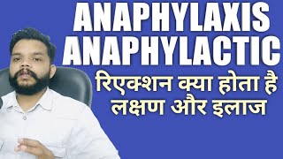 Anaphylaxis Reactions Kya Hota Hai  Anaphylactic Vs Anaphylaxis In Hindi [upl. by Lionello]