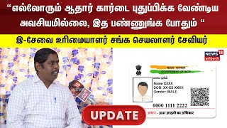 Aadhaar Card Update  எல்லோரும் ஆதார் கார்டை புதுப்பிக்க வேண்டிய அவசியமில்லை  ESavai Maiayam [upl. by Leirud]