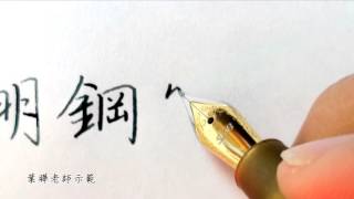 硬筆字書寫示範 鋼筆 圓珠筆   葉曄老師 [upl. by Orth]