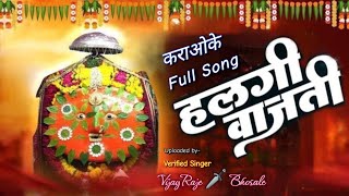 Halgi Vajati  Karaoke Track  हलगी वाजती  Chandan Kamble Radha Khude  Full Song  Yedusari Devi [upl. by Aihk]