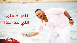 Tamer Hosny  Elly Aada Aada  تامر حسنى  اللى عدا عدا [upl. by Hiett]