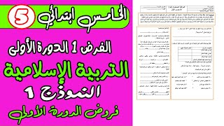 فروض المستوى الخامس الدورة الأولىالفرض 1 الدورة الأولى مادة التربية الإسلامية النموذج 1 [upl. by Graff]