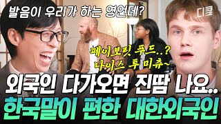 유퀴즈온더블럭 “아이 백 유어 파전”🤣 외국인들이 영어로 말 걸까봐 긴장한다는 외국인이 있다❓ 한국어로 대화 하는게 더 편하다는 대한 외국인들ㅋㅋㅋ [upl. by Roz]