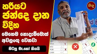 ඡන්දෙ හරියට දාමුු  මෙහෙම නොදැම්මොත් අවලංගු වෙනවා  How to Vote  Presidential Election 2024 [upl. by Aphra533]