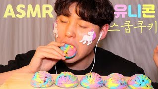 유니콘 스쿱쿠키 먹방ASMR🦄 Unicorn Scoop cookies ASMR🦄 eating show  ユニコーンスクープクッキーASMR🦄 [upl. by Noel]