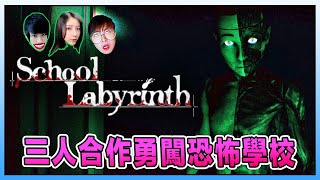 三位膽小的學生一起留校玩都市傳說結果？《迷宮校舎》  School Labyrinth Ft LaowuMY LaoYangMieMie [upl. by Reprah]