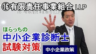 ⑯有限責任事業組合（LLP）【中小企業診断士試験対策】 [upl. by Naols]