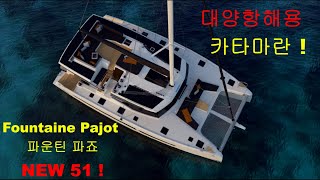 Fountaine Pajot 파운틴 파죠 카타마란의 새모델 New 51 [upl. by Emlin]