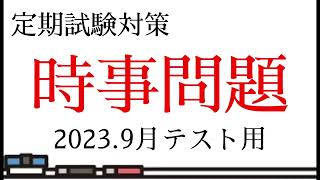 【テスト対策】2023年9月テスト用時事問題【時事問題】 [upl. by Etnaled393]