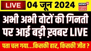 🟢Lok Sabha Election Result Live Counting में किसकी हार किसकी जीत   Breaking  PM Modi  Akhilesh [upl. by Nide33]