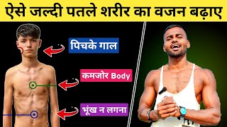 4 Tips to Gain Weight FAST  ये है तेजी से वजन बढ़ाने का तरीका [upl. by Elisabet206]