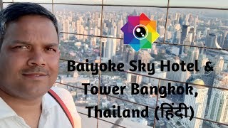 Baiyoke Sky Hotel and Tower Bangkok हिंदी  by Hapy India [upl. by Kassandra]