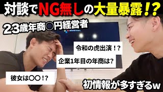 23歳年商◯円経営者の最近をNG無しで聞いてみた！【Youtuberごりおくん】 [upl. by Skillern]