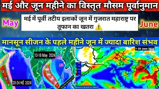 Monthly Weather Forecast May Juneमई और जून में तूफान मानसून तापमान का विस्तृत मौसम पूर्वानुमान। [upl. by Milt]