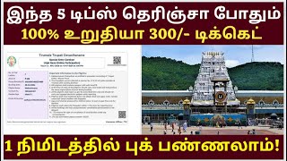 Tirupati Temple SED 300 Booking Tips Online amp Offline Tickets Booking Tamil tirupati How to book [upl. by Nnairda457]