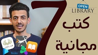 أفضل 7 مواقع لـ تحميل الكتب مجانا وبشكل قانوني [upl. by Hodosh]