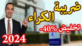 ضريبة الكراء حسب قانون 2024 بخصوص الضريبة على المداخيل العقارية في المغرب fiscalité revenus fonciers [upl. by Ebarta642]