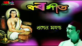 Ram Porom Dhon  ৰাম পৰম ধন   by Khagen Mahanta [upl. by Naenej64]