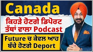 Canada  ਕਿਹੜੇ ਹੋਣਗੇ ਡਿਪੋਰਟ ਵੱਡਾ ਤੇ ਤੱਥਾਂ ਵਾਲਾ Podcast  Future ਚ ਕੇਵਲ ਆਹ ਬੱਚੇ ਹੋਣਗੇ Deport [upl. by Feil]