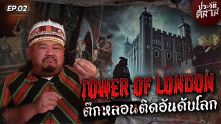 ประวัติดิสาส 02  วิญญาณในวัง “Tower of London“ ผีที่มีบันทึกในประวัติศาสตร์ [upl. by Winson]