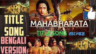 মহাভারতBengali version  কথা শোনো সংগ্রামের  Hai Katha Sangram ki  Mahabharat  title song [upl. by Anwaf]