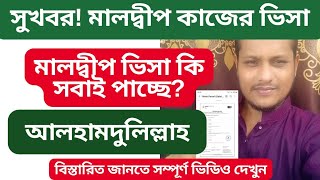 আলহামদুলিল্লাহ মালদ্বীপ ভিসা দিচ্ছে কিন্তু সবাই কি ভিসা পাচ্ছে Maldives work visa 2024 Update [upl. by Celestyna]