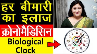 Circadian Rhythm  हर बीमारी का इलाज  Biological Clock in Hindi  Dr Richa Varshney [upl. by Maureen]