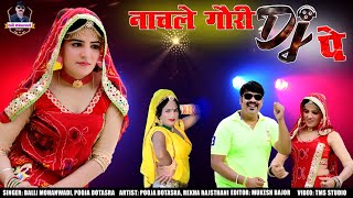 नाच ले गौरी डीजे पै  Nach Le Gori Dj Pe  Balli Mohanwadi  Pooja Dotasara  Dj Song 2021 [upl. by Carley]