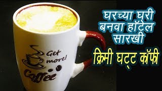 मशीन शिवाय बनवा फेसाळलेली हॉटेल सारखी कॉफी  Coffee with out Machine  Homemade Cappuccino  Ep 303 [upl. by Bronwen272]