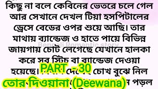 তোর দিওয়ানা Deewana  PART  30 bengali romantic love story bangla golpo [upl. by Monte]