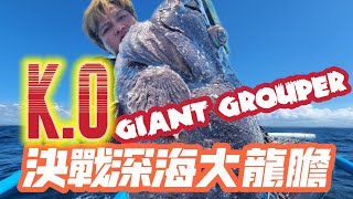 KO GIANT GROUPER 深海決戰大石斑 [upl. by Ailam]