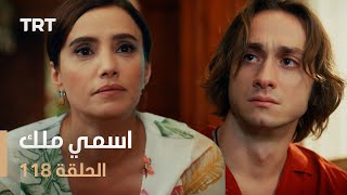 مسلسل اسمي ملك  الحلقة 118 [upl. by Ysak]