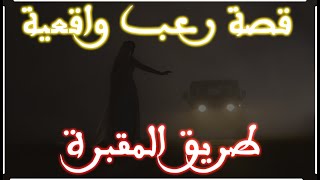 قصة رعب واقعية  طريق المقبرة القديمة  بالدارجة المغربية  قصة كاملة [upl. by Atnwahsal]