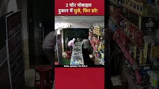 Noida Aghapur मोबाइल की दुकान में चोरी mobile chori [upl. by Arahat]