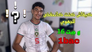 1bacكيفاش وجدت للجهوي باش جبت مزيان،و نصائح باش ماتقولبش [upl. by Nednal]