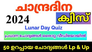 Chandra Dinam Quiz 2024 LP UP Malayalam  ചാന്ദ്രദിന ക്വിസ് 2024  Moon Day Quiz  Lunar Day Quiz [upl. by Tigirb944]