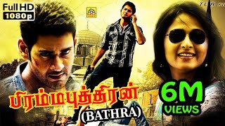 பத்ரா 2010 Bhadra Tamil Dubbed Full Action Movie HD  Mahesh Babu Anushka Shetty Prakash Raj [upl. by Ehrenberg35]