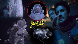 Antariksham 9000 KMPH Movie Blockbuster Hit Climax Scene  Varun Tej  Telugu Super Hit Movies [upl. by Ellecram993]